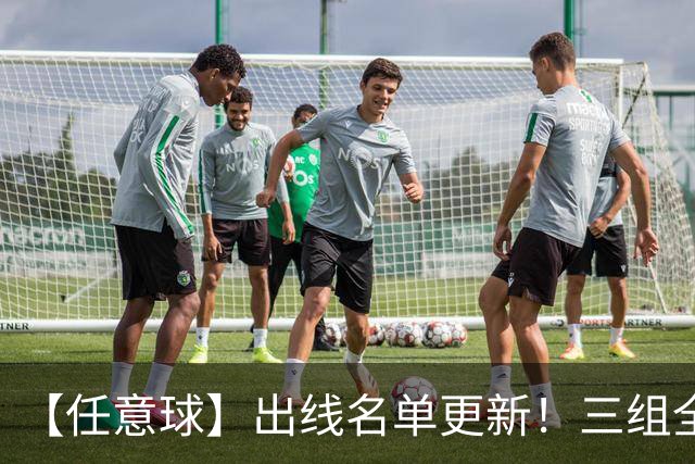 【任意球】出线名单更新！三组全新对决明日上演