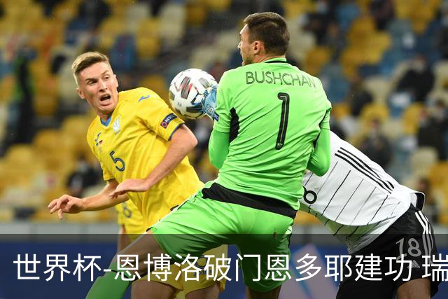 世界杯-恩博洛破门恩多耶建功 瑞士2-0阿尔及利亚进16强