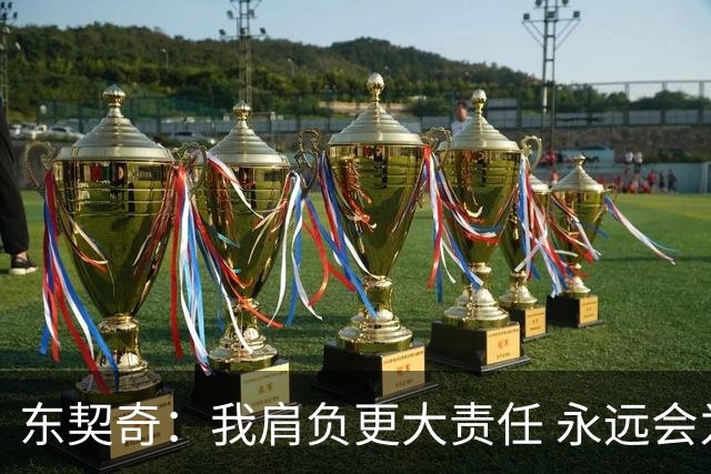 东契奇：我肩负更大责任 永远会为国家队出场