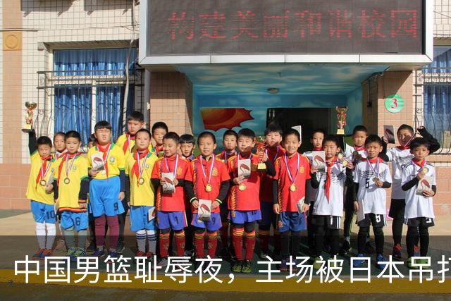 中国男篮耻辱夜，主场被日本吊打！3人被点名批评，2人或将离开国家队
