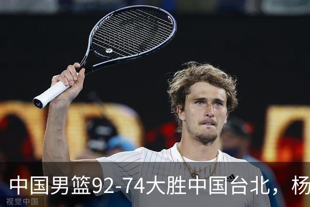中国男篮92-74大胜中国台北，杨瀚森正负值-4，球员评分出炉：庞峥麟首秀9.7分，高诗岩2.4分垫底