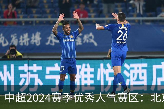 中超2024赛季优秀人气赛区：北京等5个赛区获奖