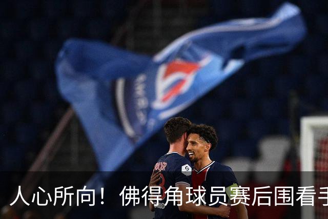 人心所向！佛得角球员赛后围看手机关注西乌赛果，晋级后全场欢腾
