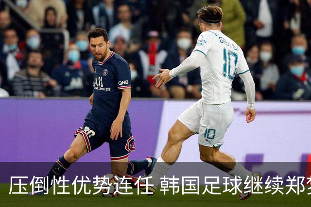 压倒性优势连任 韩国足球继续郑梦奎时代