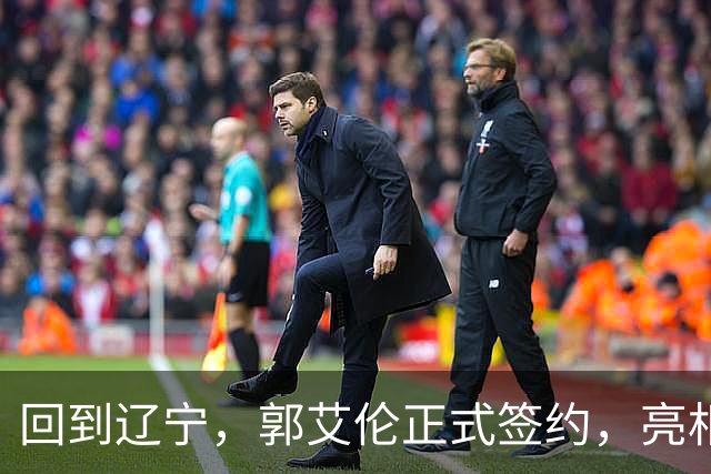 回到辽宁，郭艾伦正式签约，亮相新岗位，合同曝光，27号亮相
