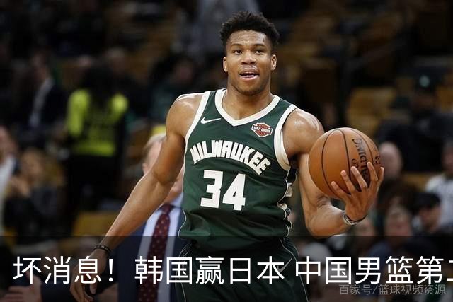 坏消息！韩国赢日本 中国男篮第二阶段形势不乐观
