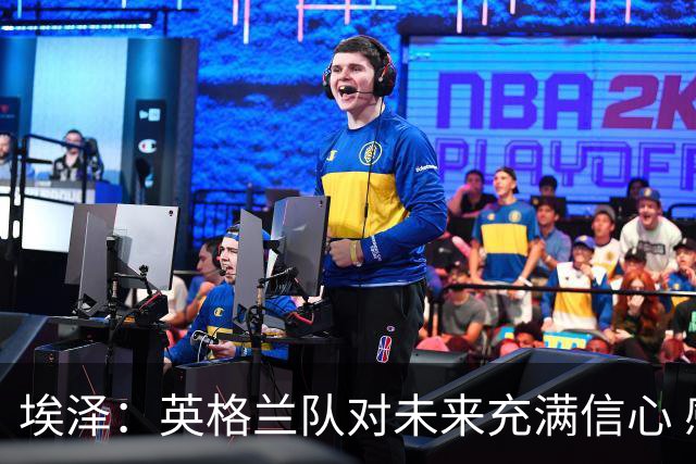 埃泽：英格兰队对未来充满信心 感谢上帝让我完成世界杯首秀