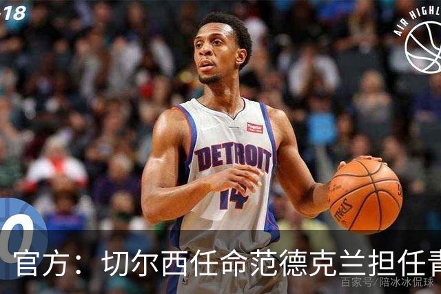 官方：切尔西任命范德克兰担任青训主管 弗朗西斯任晋升通道主管