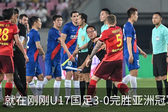 就在刚刚U17国足3-0完胜亚洲冠军，最佳球员揭晓，世界杯出线前景看好