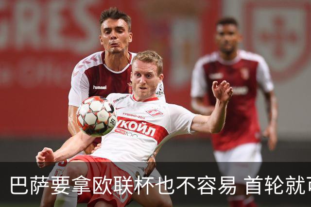 巴萨要拿欧联杯也不容易 首轮就可能碰上劲旅