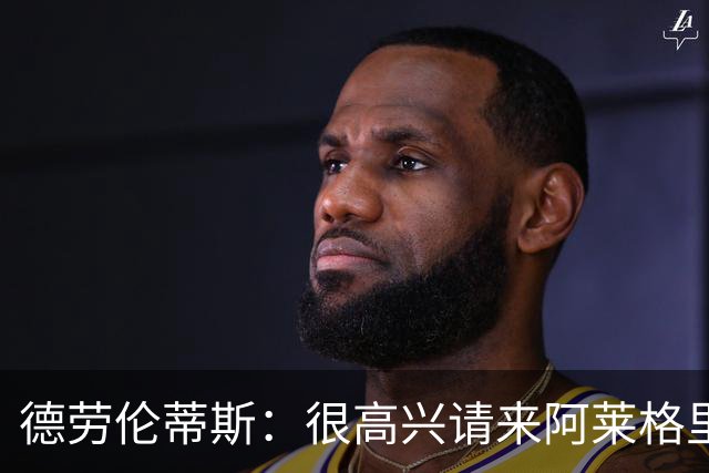 德劳伦蒂斯：很高兴请来阿莱格里执教，那不勒斯需要卖人而非引援