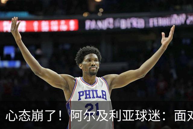 心态崩了！阿尔及利亚球迷：面对梅西我们毫无办法，我不去上班了