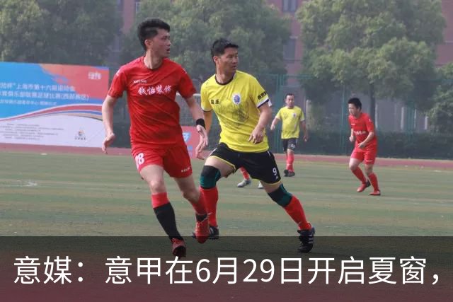 意媒：意甲在6月29日开启夏窗，因为6月30日是财年结账日