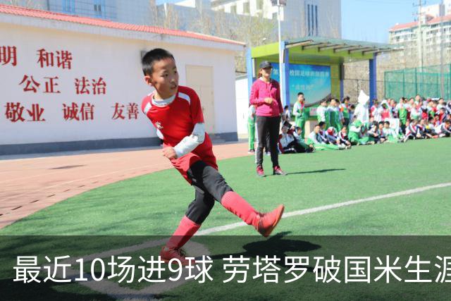 最近10场进9球 劳塔罗破国米生涯单赛季进球纪录