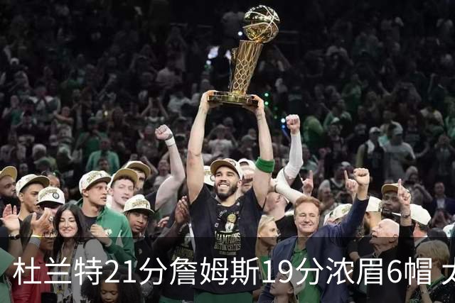 杜兰特21分詹姆斯19分浓眉6帽 太阳大胜湖人