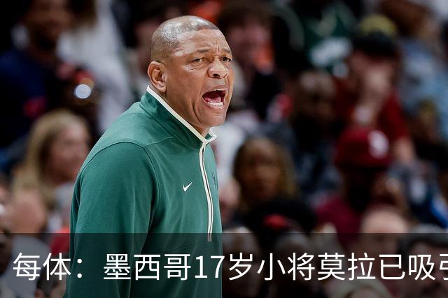 每体：墨西哥17岁小将莫拉已吸引皇马、巴萨及曼联的兴趣