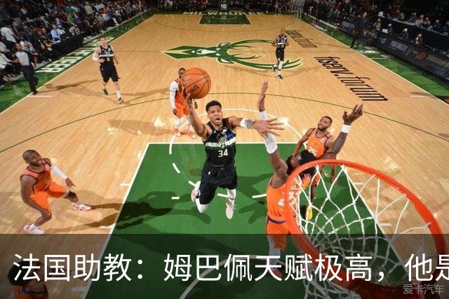 法国助教：姆巴佩天赋极高，他是我们无可替代的领袖球员