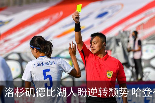 洛杉矶德比湖人盼逆转颓势 哈登有望快船首秀