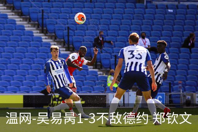 温网-吴易昺1-3不敌德约 郑钦文“一轮游”+王欣瑜张帅晋级