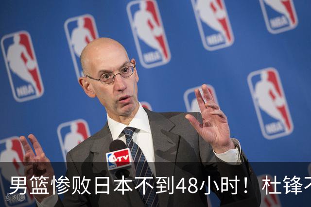 男篮惨败日本不到48小时！杜锋不与广东续约，苏群透露换帅方向！