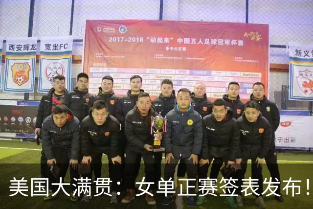 美国大满贯：女单正赛签表发布！孙颖莎全程内战，王曼昱独斗日本