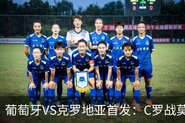 葡萄牙VS克罗地亚首发：C罗战莫德里奇 B费莱奥先发
