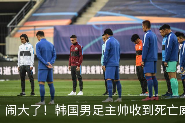 闹大了！韩国男足主帅收到死亡威胁，网友：玩个球咋还玩命呢？