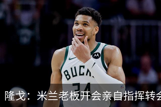 隆戈：米兰老板开会亲自指挥转会 阿莫林当上足球经理深度参与