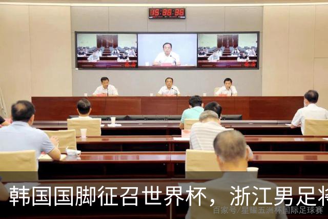 韩国国脚征召世界杯，浙江男足将获得可观补偿