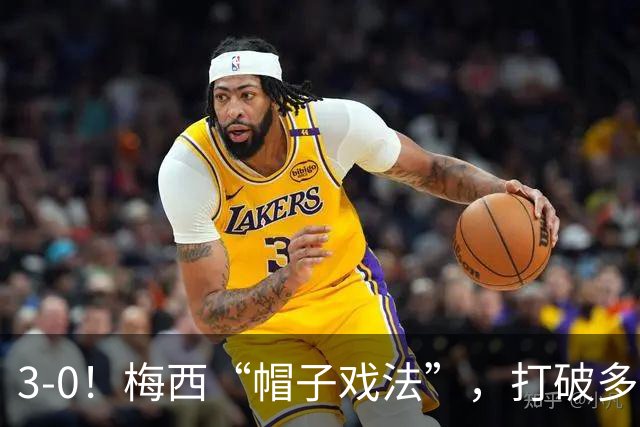 3-0！梅西“帽子戏法”，打破多项纪录，齐达内儿子“发挥失常”