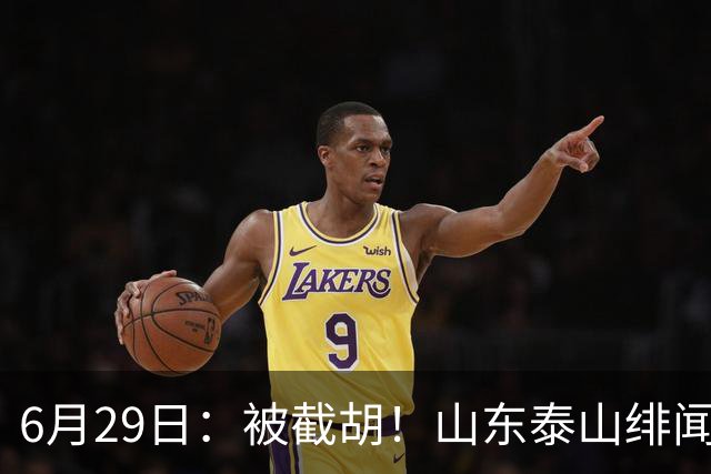 6月29日：被截胡！山东泰山绯闻外援遭西甲豪门争抢，夏窗换外援又泡汤了