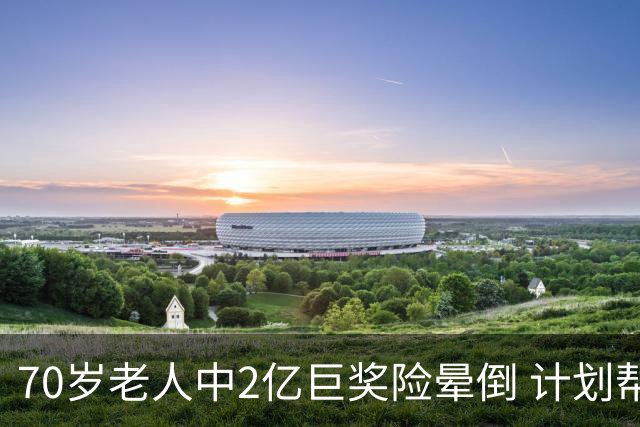 70岁老人中2亿巨奖险晕倒 计划帮前妻还清房贷