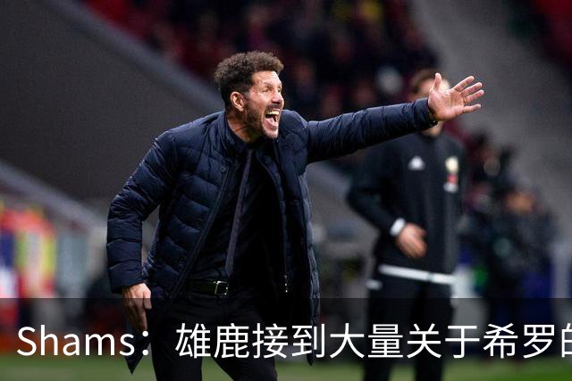 Shams：雄鹿接到大量关于希罗的询价 若报价合适他们肯定会听
