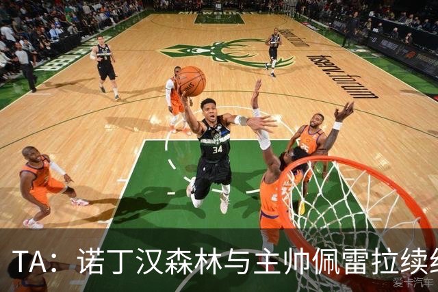 TA：诺丁汉森林与主帅佩雷拉续约谈判搁置，预计今年晚些时候重启