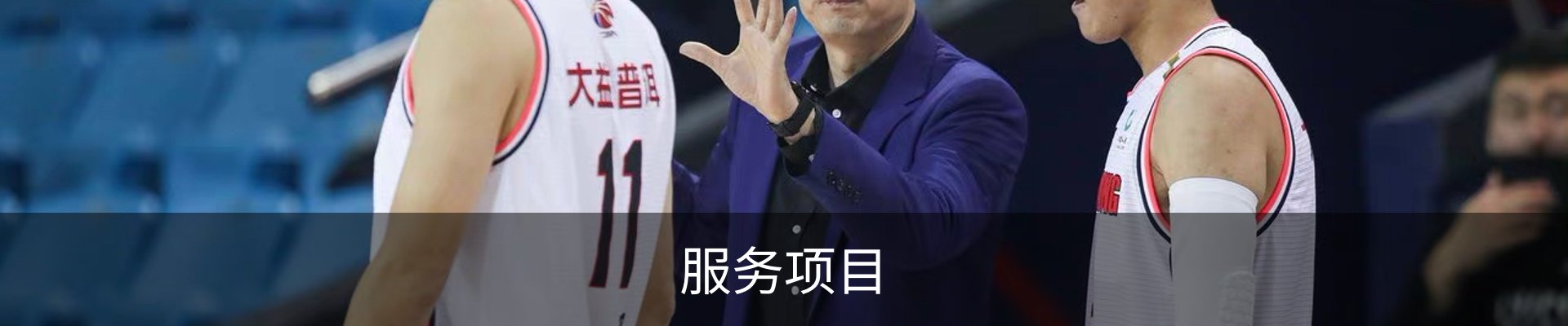 服务项目